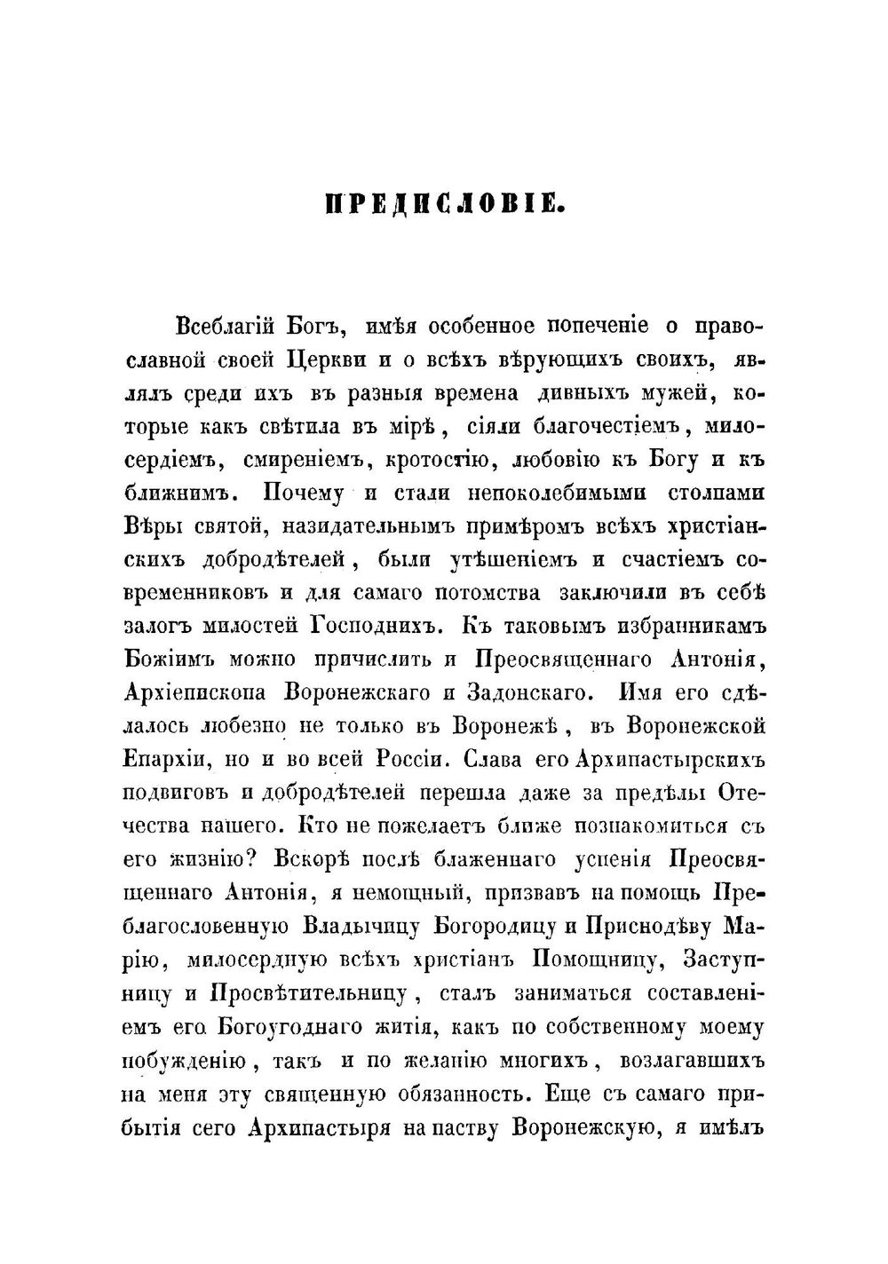 Жизнь преосвященного Антония, архиепископа Воронежского и Задонского | Савостьянов Николай Михайлович