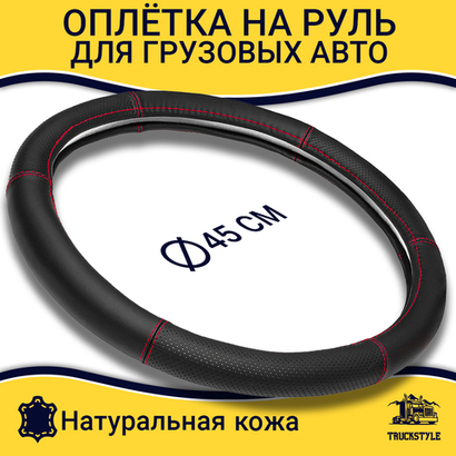 Оплетка на руль грузового автомобиля 45 см (натуральная кожа, черный, красная строчка)