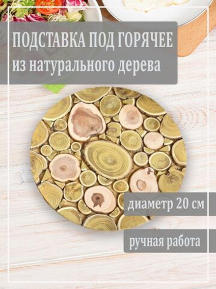 Подставка в виде круга под горячее из спила натурального дерева можжевельника и скумпии 20 см.P14