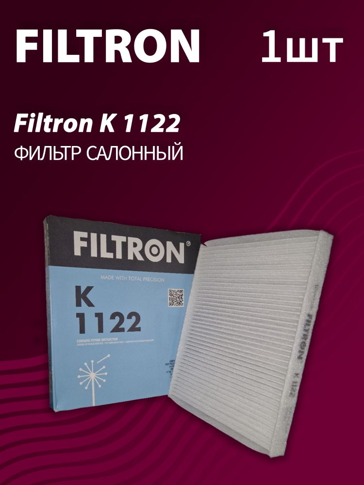 Фильтр салонный Filtron K1122