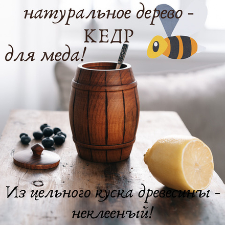 Бочонок для меда, соли, специй, пряностей из цельного куска древесины кедра.  K60