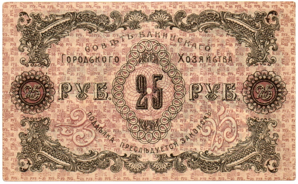 25 рублей 1918 год - Баку - Городское хозяйство - Серия АП-0535