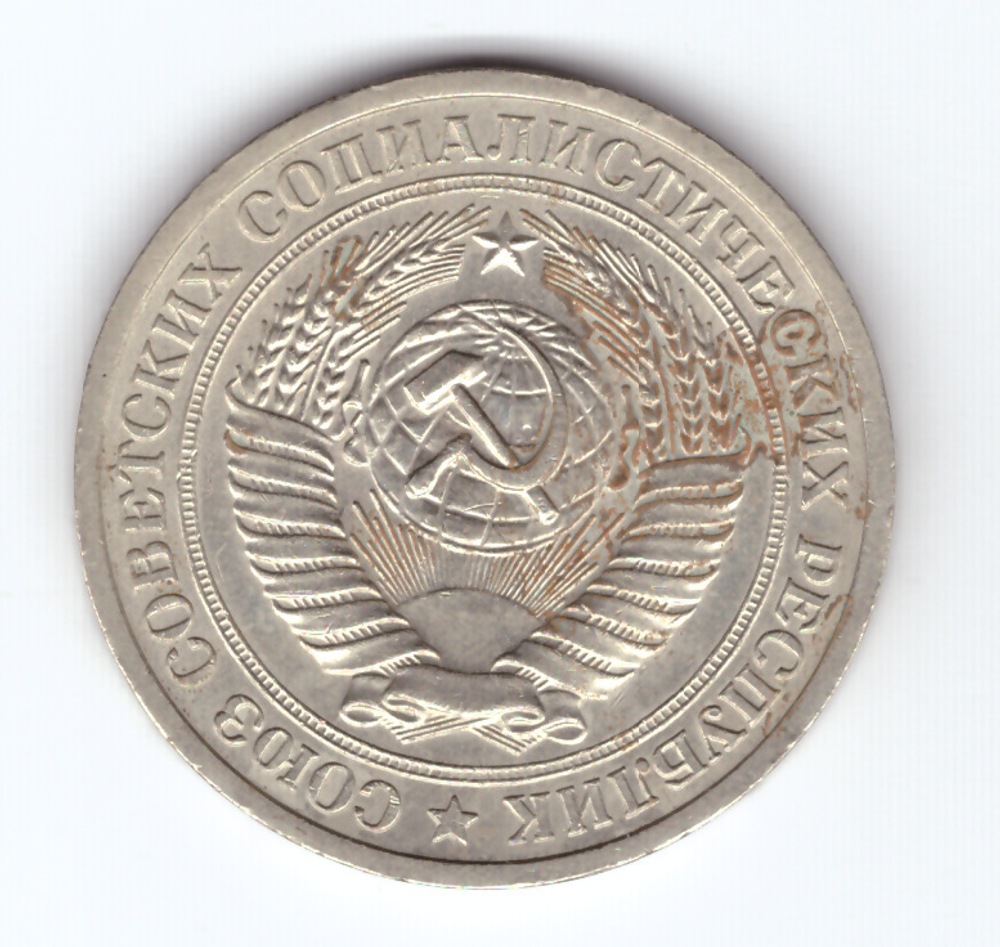 1 рубль 1973 года  XF-