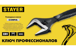 Ключ STAYER Cobra разводной 300 / 60 мм 27264-30