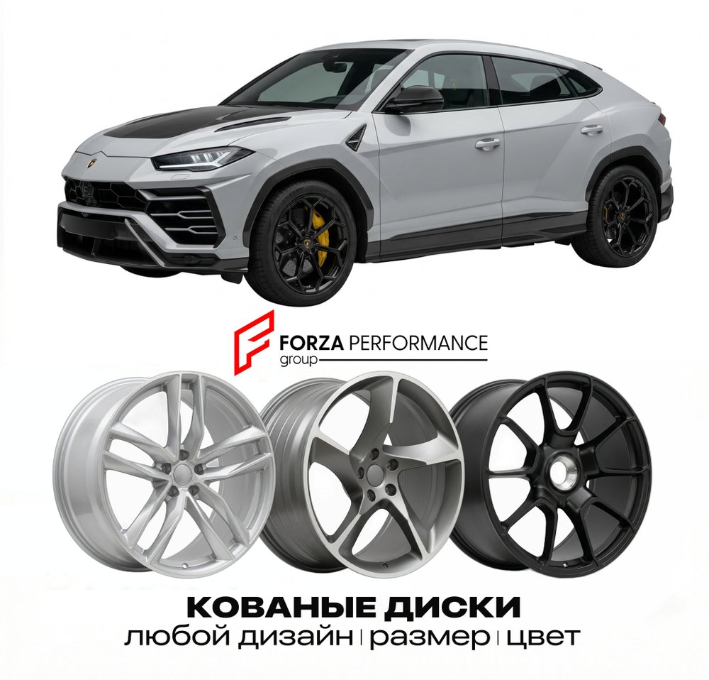 КОВАНЫЕ ДИСКИ для Lamborghini Urus I Performante 2022-2023 Ламборгини
