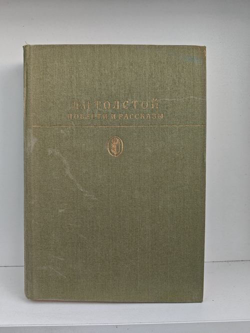 Л. Н. Толстой. Повести и рассказы
