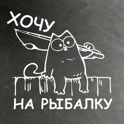 Виниловая наклейка на авто "Хочу на рыбалку (кот Саймона)"