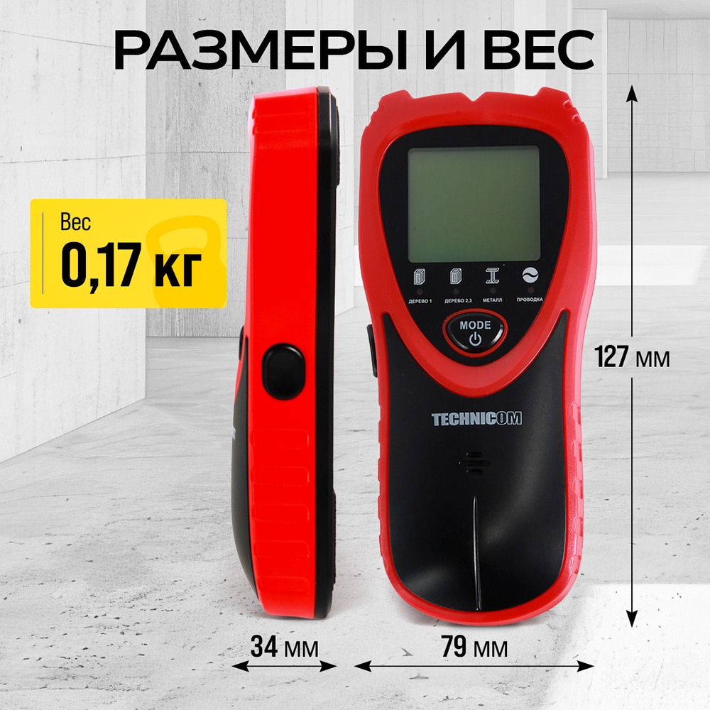 Электронный детектор дерева, металла и электропроводки TECHNICOM TC-ED101MW