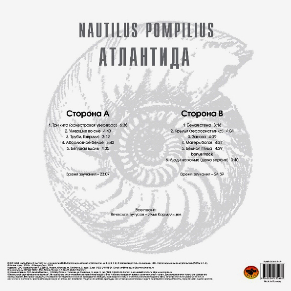 Nautilus Pompilius / Атлантида (LP)
