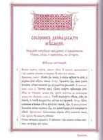 Апостол на церковно-славянском языке. Богослужебное издание (обложка черная)