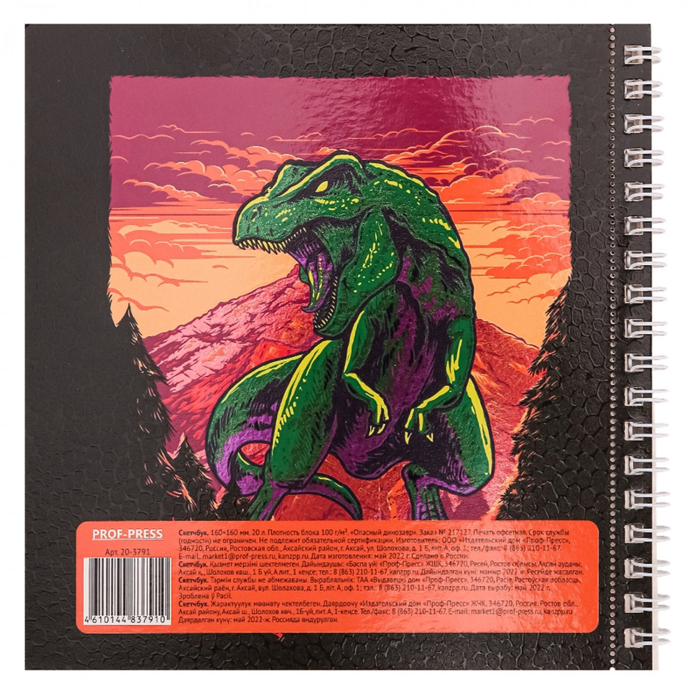 Скетчбук 160*160 мм., 20л. "Опасный динозавр" 100 г/м2, Проф-Пресс, гребень, ламинация, твин-лак, холодная фольга