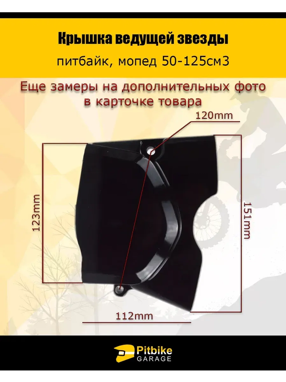 Крышка ведущей звезды питбайк, мопед