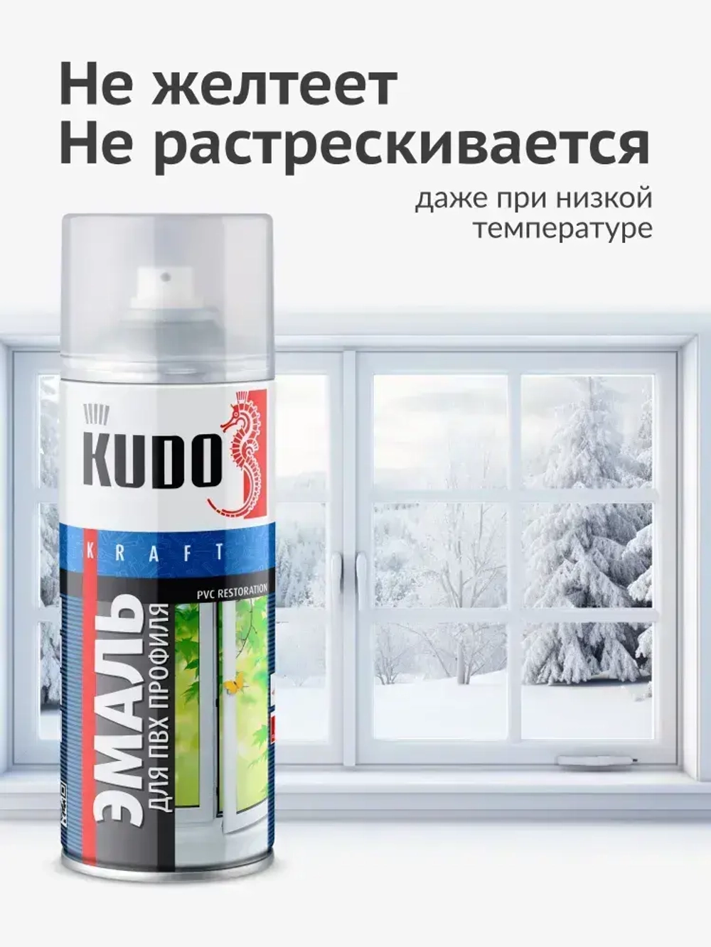 Аэрозольная краска KUDO "Эмаль для ПВХ профиля и окон в баллончике", полуматовая, белая KU-6101
