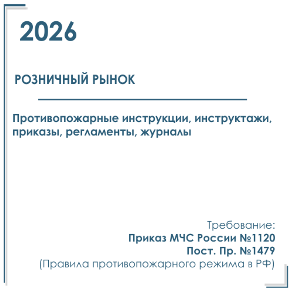 Комплект документов по пожарной безопасности в электронном виде 2026 для розничного рынка