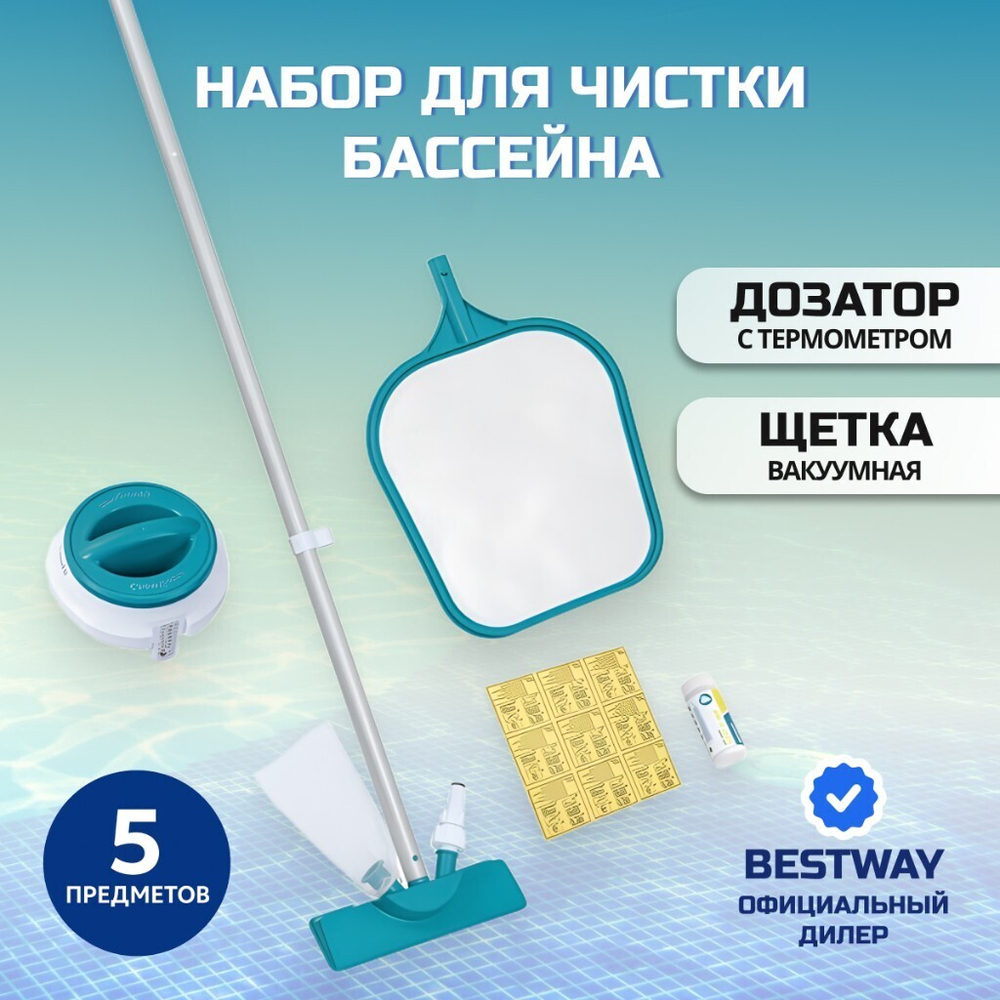 Набор для чистки бассейна сач, щет, дозат, тест-пол, рем наб, руч161см, Bestway, 58794