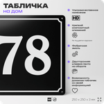 Адресная табличка с номером дома 78, на фасад и забор, черная, 25х25 см, Айдентика Технолоджи
