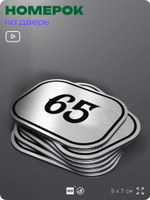 Номерок на дверь квартиры 65, для кабинета, офиса, шильдик 9 х 7 см, серебристый, Айдентика Технолоджи