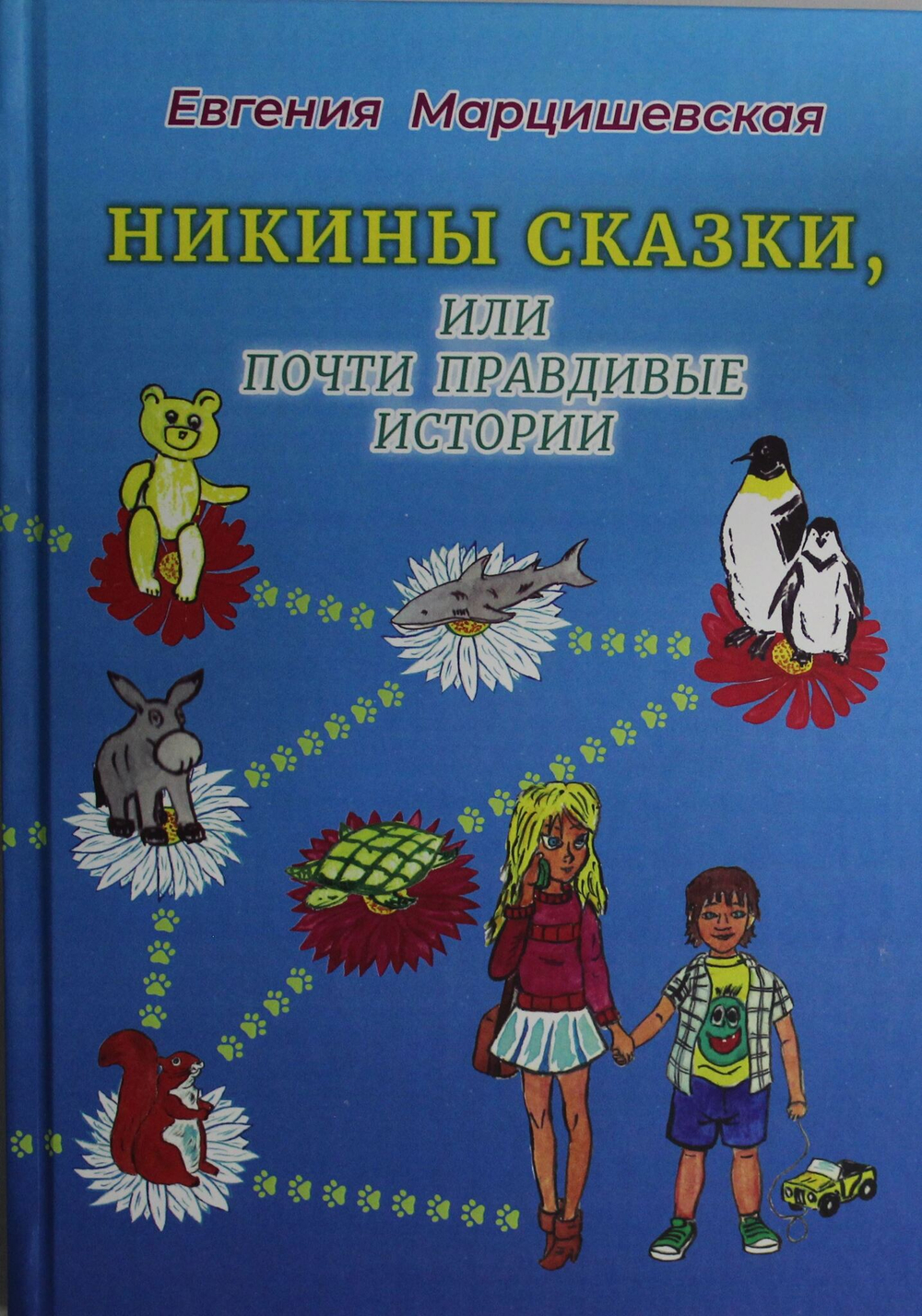 Никины сказки, или почти правдивые истории. 2-е изд., испр. и доп