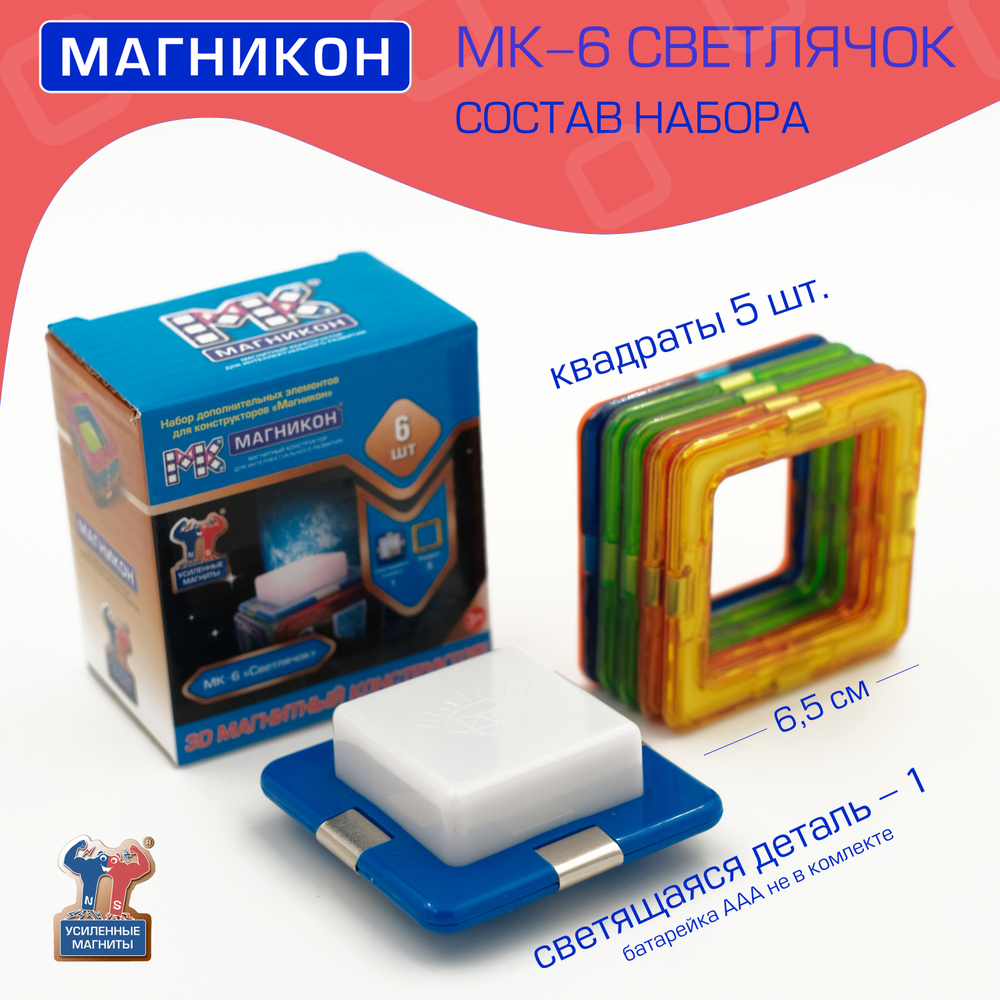Магникон МК-6 «Светлячок»