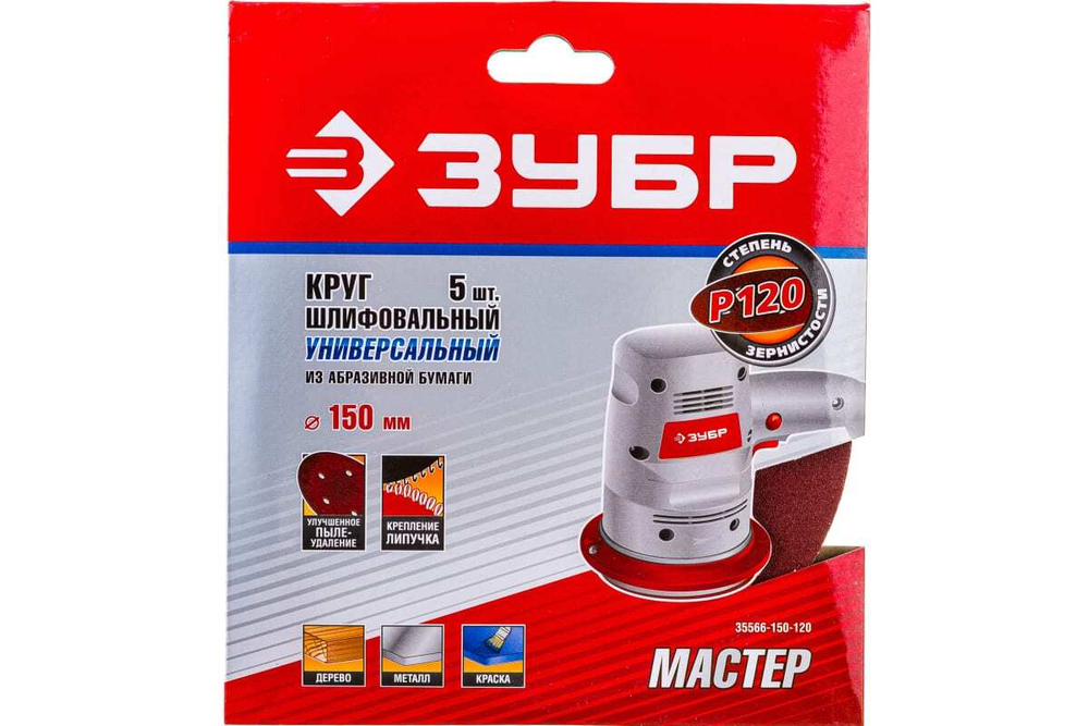 Круг шлифовальный универсальный 5 шт. (150 мм; Р120) "МАСТЕР" Зубр 35566-150-120