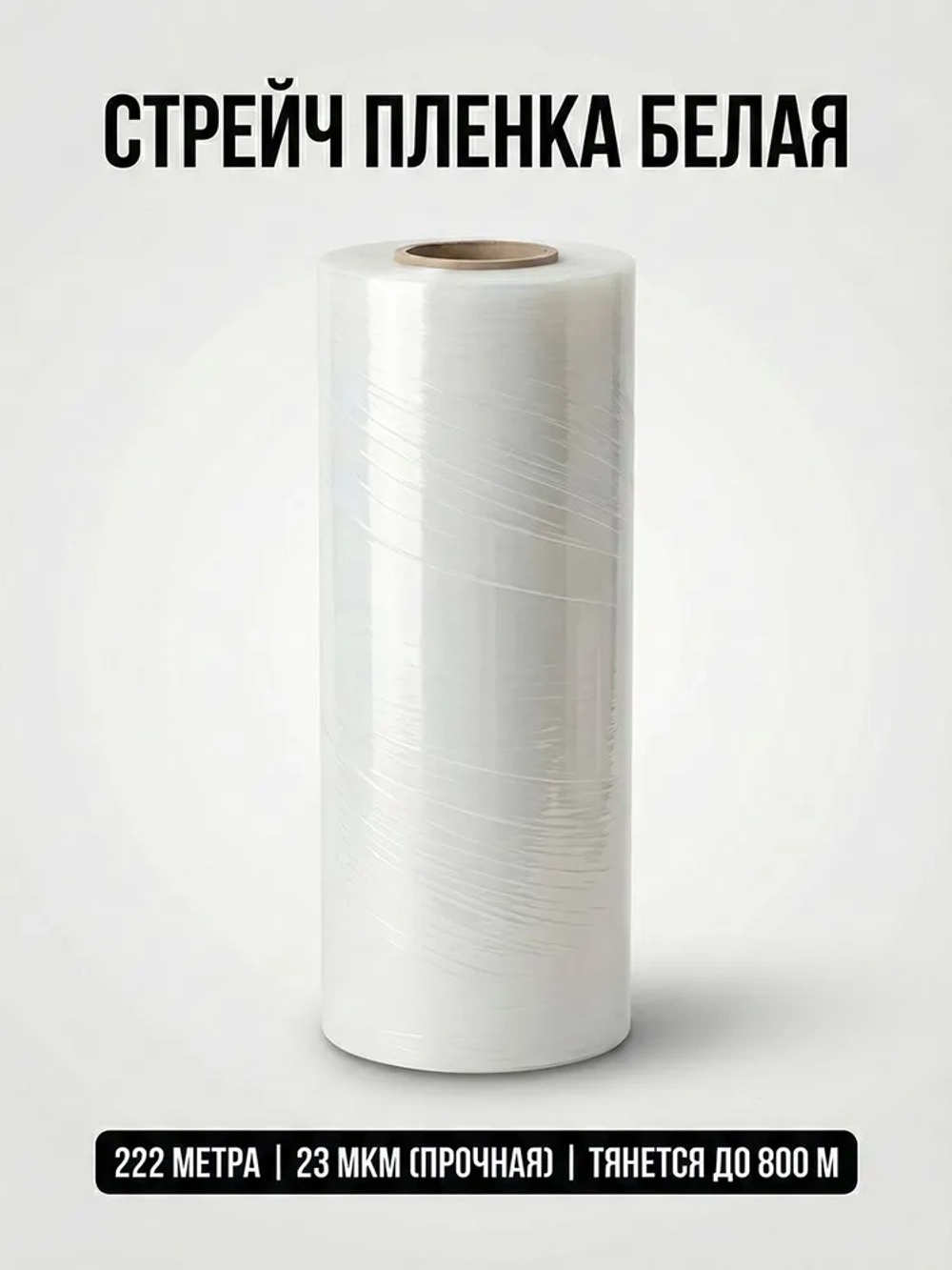 Стретч-пленка белая