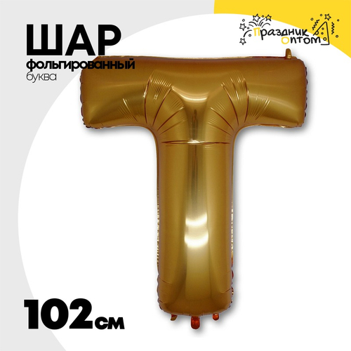 Шар фольгированный Буква T 101,6 см (Золотой)