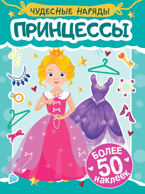 НАКЛЕЙКИ "ЧУДЕСНЫЕ НАРЯДЫ" ПРИНЦЕССЫ, изд.: Проф-пресс