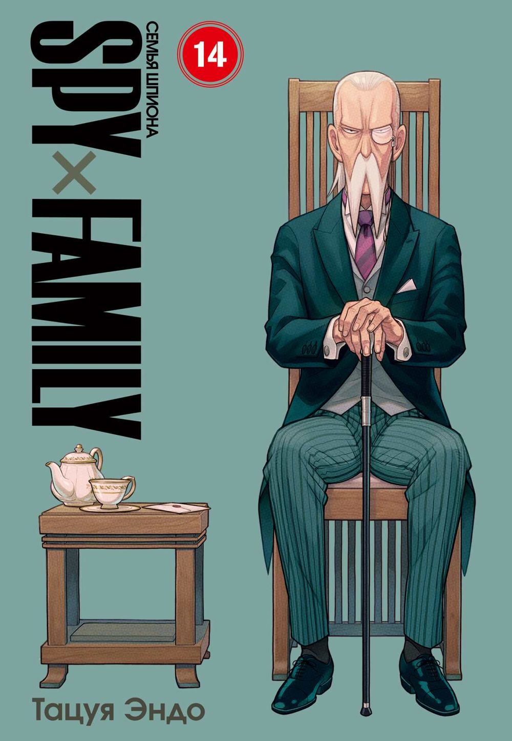 Манга SPY×FAMILY: Семья шпиона. Том 14