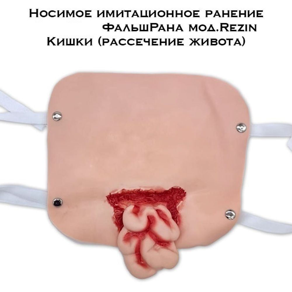 Носимое имитационное ранение СурвМед ФальшРана мод.Rezin Кишки рассечение живота