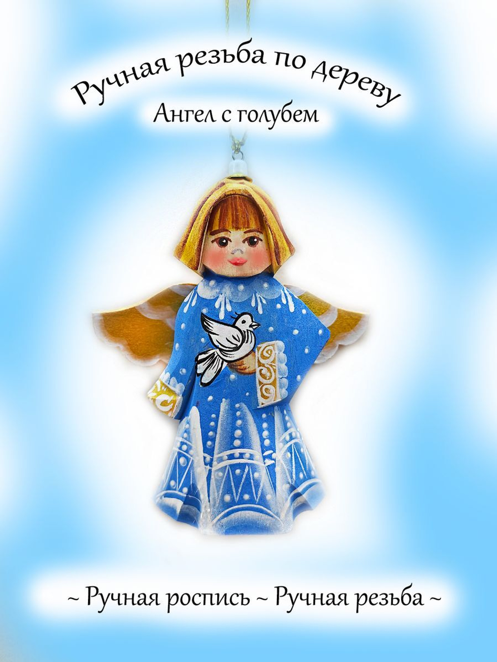 Фигурка Ангел с голубем.