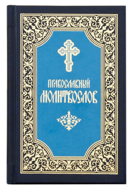 Православный молитвослов: карманный (Свято-Троицкая Сергиева Лавра)