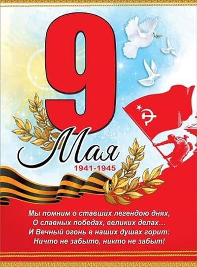 Плакат "9 мая" 6400159