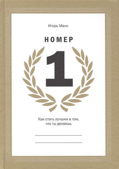 Номер 1. Как стать лучшим в том, что ты делаешь