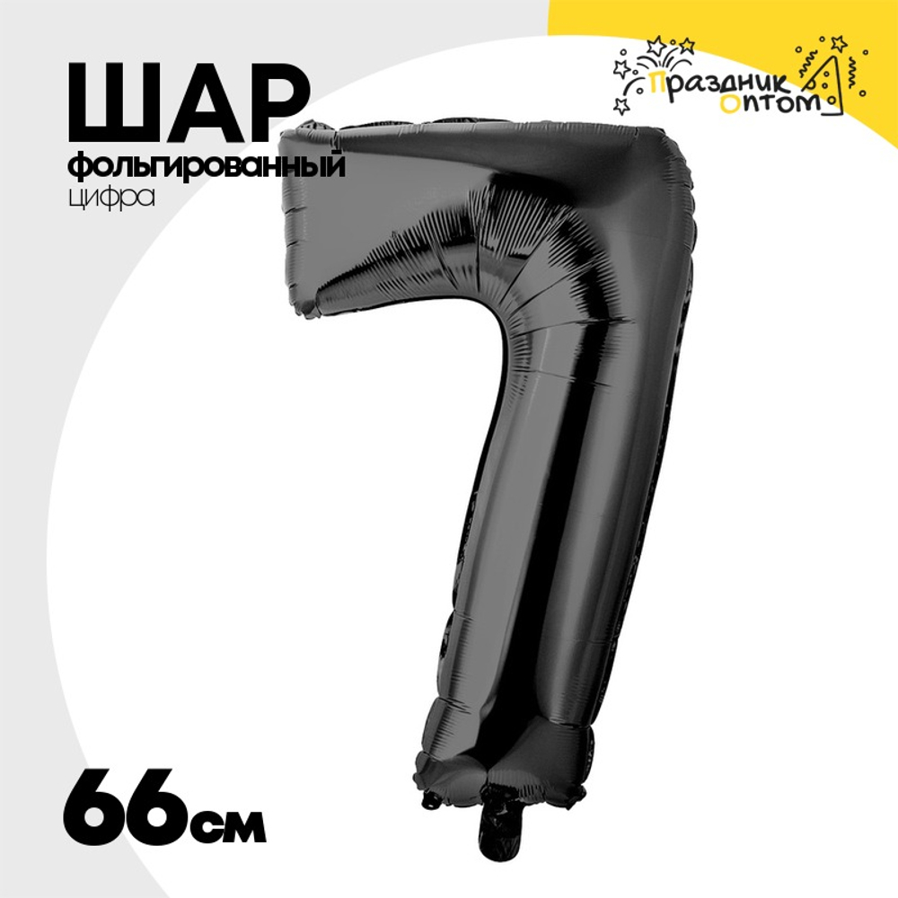 Шар фольгированный Цифра 7 66 см (Черный)