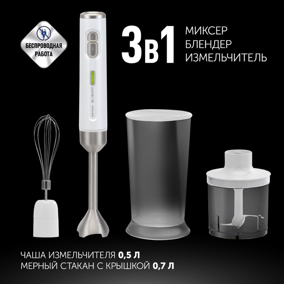 Блендер погружной 700 Вт, 2 скор, Polaris, PHB 0746 CordLess, бел