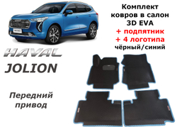 Автоковрики EVA для Haval Jolion 4x2. Передний привод