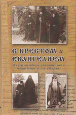 С Крестом и Евангелием. Книга об одном удивительном монастыре и его старцах
