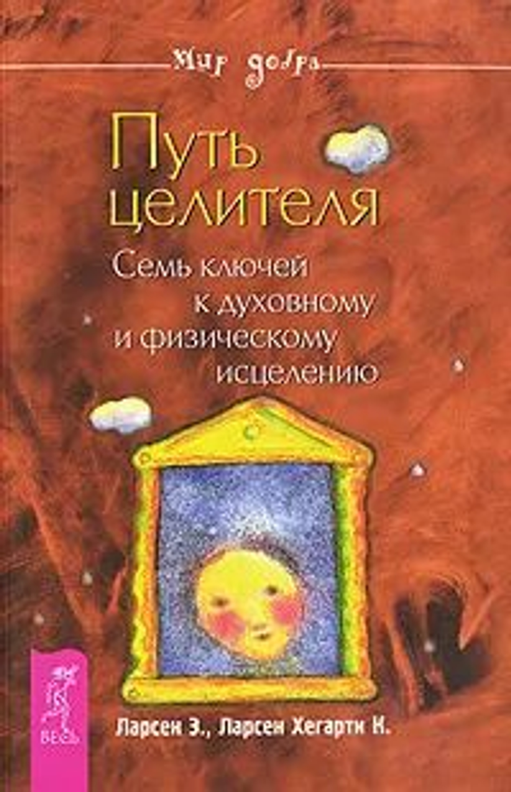 Путь целителя. Семь ключей к духовному и физическому исцелению