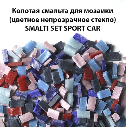 Цветная колотая смальта SM-Set-Sport Car