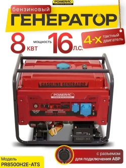 Генератор бензиновый электрический Powerac PR8500H2E-ATS (8кВт, 220В, 16л.с., АВТОЗАПУСК)