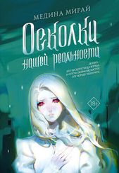 Осколки Нашей Реальности