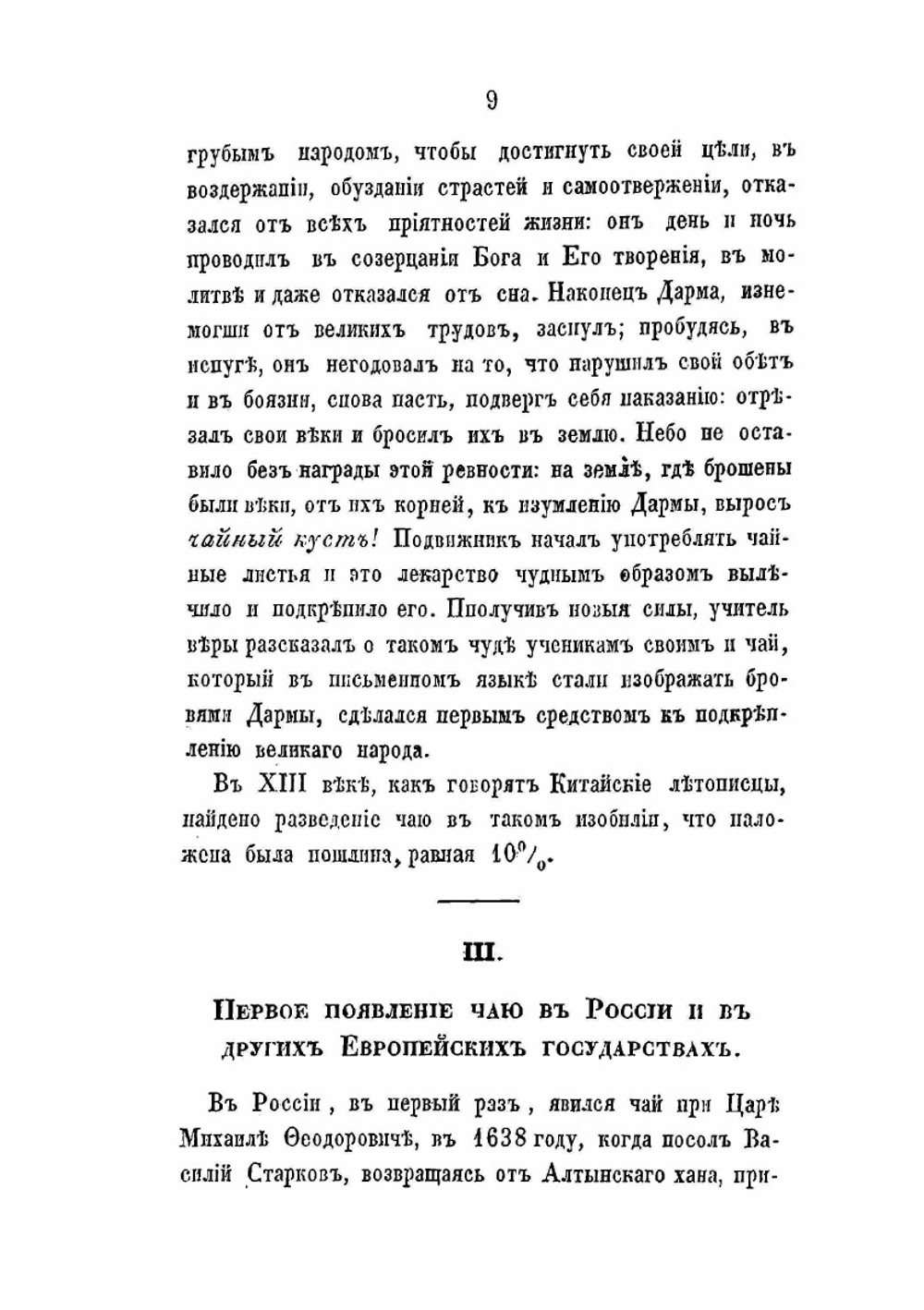 Китайский чай. Подробное о нем описание с присовокуплением статей о кофе, шоколаде и сахаре | И.П. Ржанов