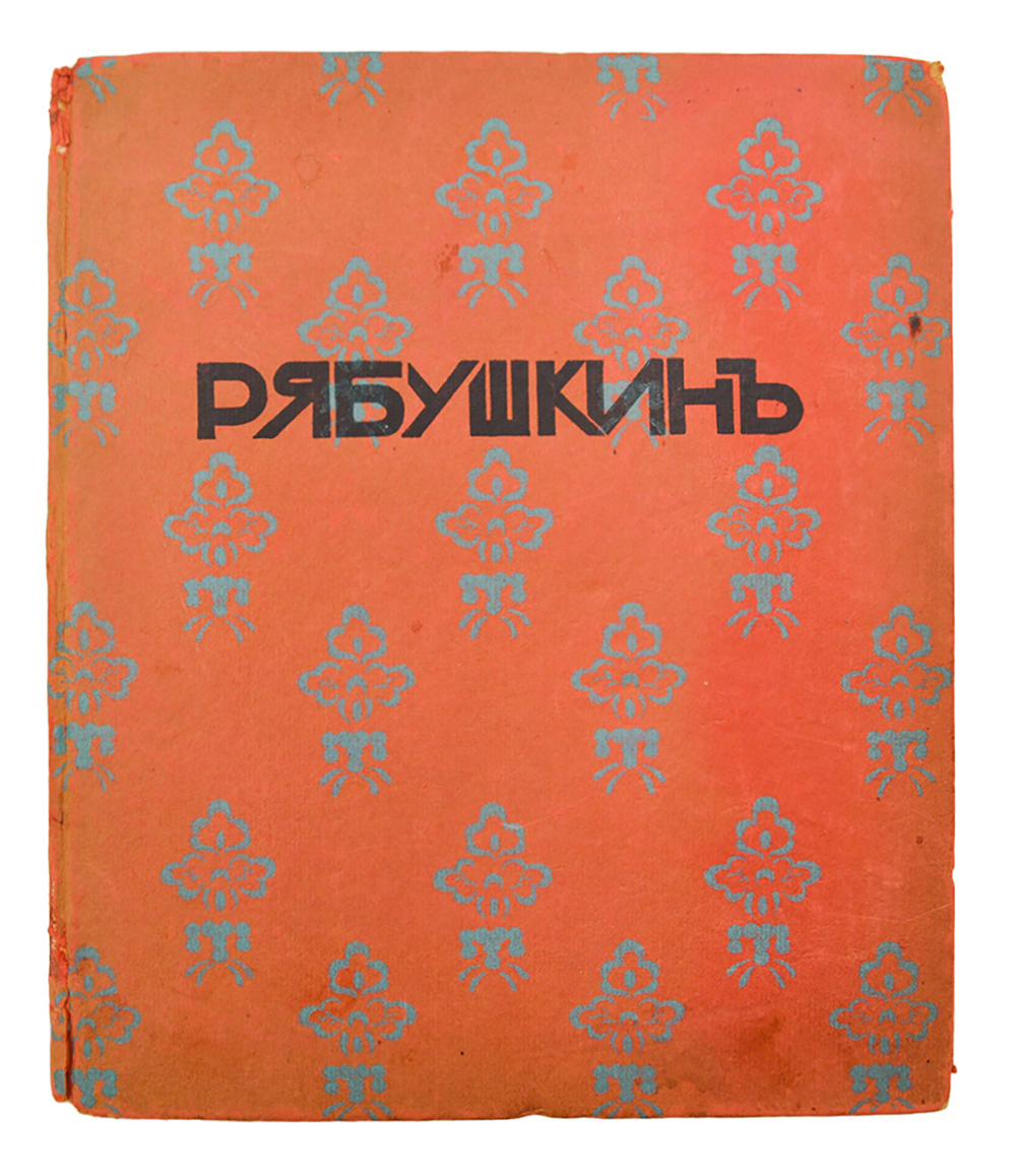 Рябушкин. Современное искусство, серия иллюстрированных монографий. Выпуск 6. СПб.,