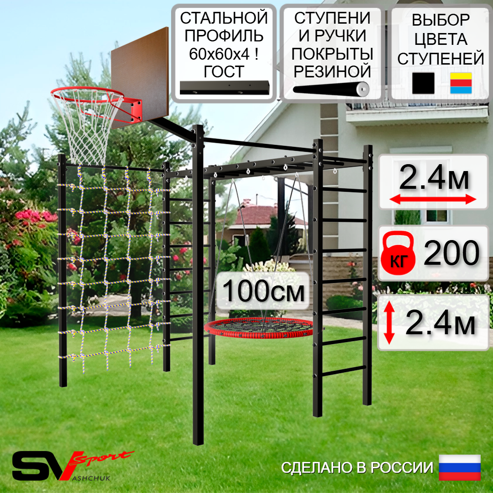 Уличная шведская стенка Sv Sport рукоход с комплектом турник прямой 2шт У5026.1К (Гнездо 100см/Щит баскет/Сетка)