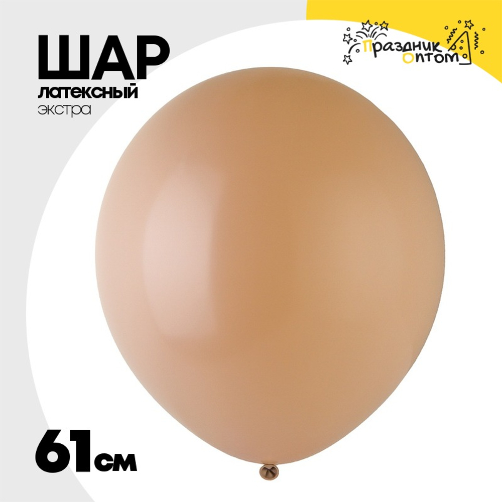 Шар латексный 61 см (Бежевый)