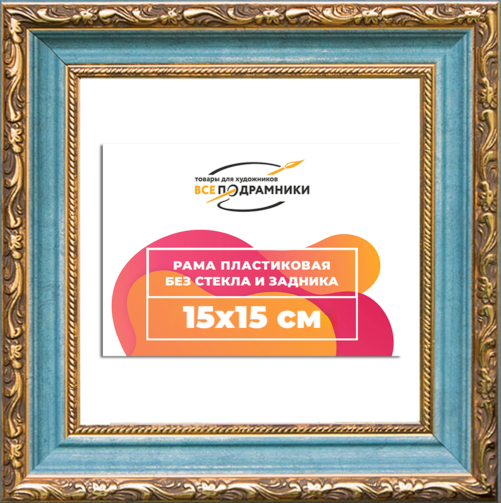 Рама 15x15 для картин и фотографий RP0064305-09(G85)