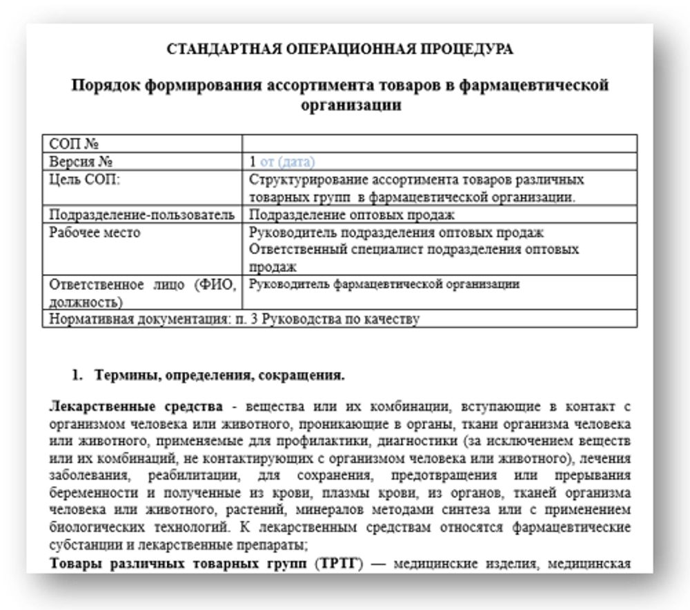 Сборник «СОПы в оптовой фармацевтической организации»