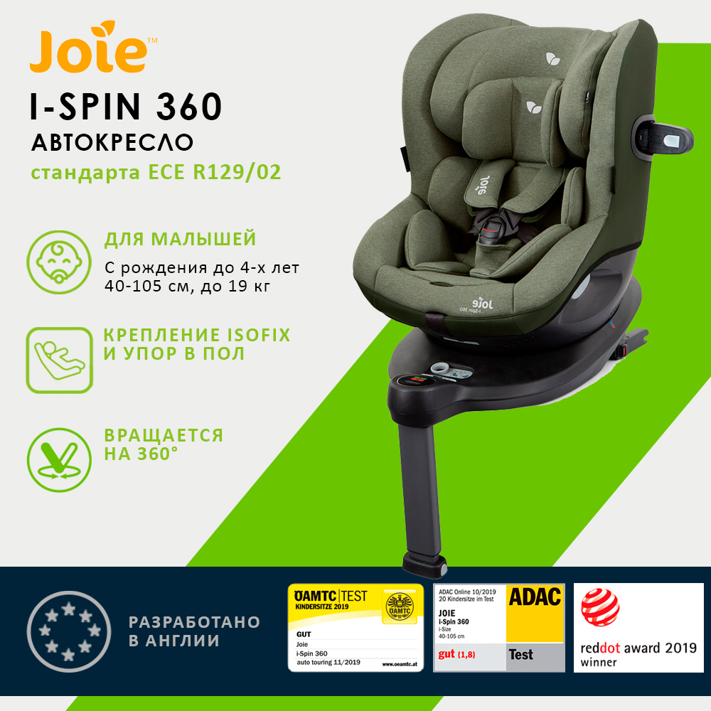 Детское автокресло Joie I-Spin 360
