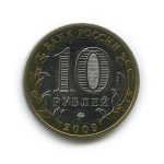 10 рублей Галич 2009 г. ММД