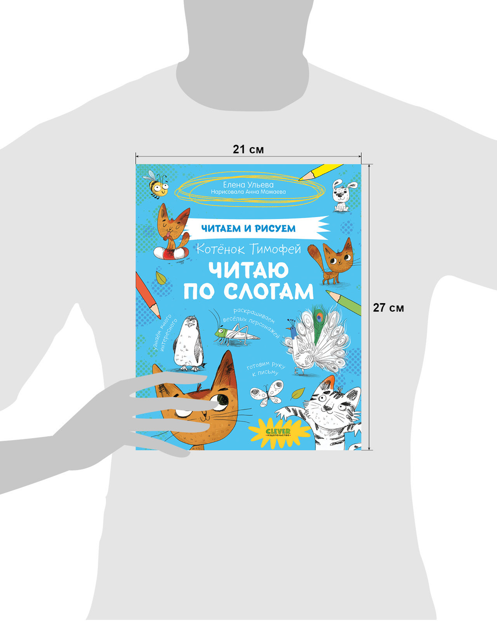 Читаем и рисуем. Котёнок Тимофей. Читаю по слогам